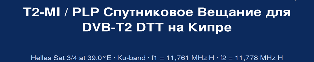 dxsatcs-t2-mi-plp-dtt-cyprus-via-hellassat-3-4-39e-ku-band-centrum-001-RU-baner01--part2-1000x200